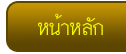 หน้าแรก ทำเนียบเปรียญธรรม 9 ประโยค ประเทศไทย โดยมหาบาลีวิชชาลัย